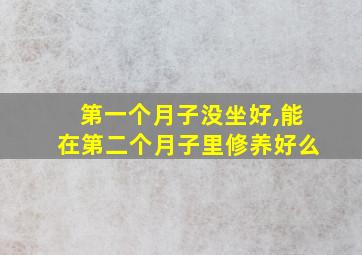 第一个月子没坐好,能在第二个月子里修养好么