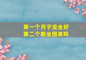 第一个月子没坐好第二个能坐回来吗