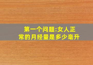 第一个问题:女人正常的月经量是多少毫升