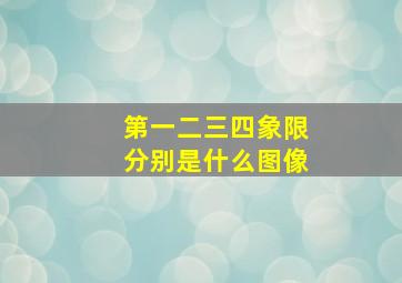 第一二三四象限分别是什么图像