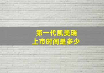 第一代凯美瑞上市时间是多少