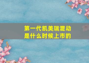 第一代凯美瑞混动是什么时候上市的