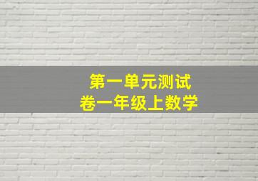 第一单元测试卷一年级上数学