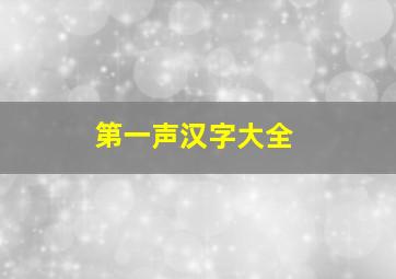 第一声汉字大全