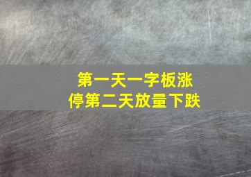 第一天一字板涨停第二天放量下跌