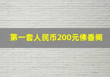 第一套人民币200元佛香阁