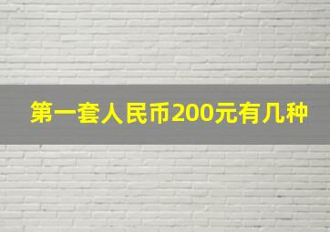 第一套人民币200元有几种