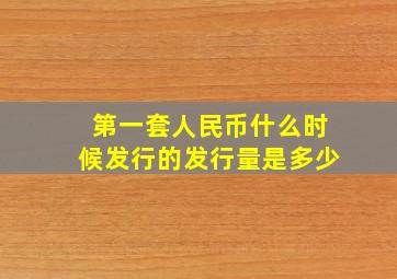 第一套人民币什么时候发行的发行量是多少