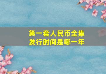 第一套人民币全集发行时间是哪一年