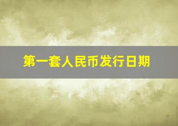 第一套人民币发行日期