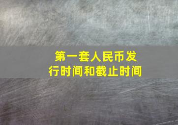 第一套人民币发行时间和截止时间