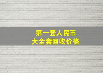 第一套人民币大全套回收价格