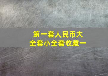 第一套人民币大全套小全套收藏一