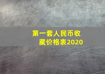 第一套人民币收藏价格表2020