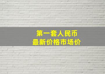 第一套人民币最新价格市场价