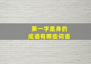 第一字是身的成语有哪些词语