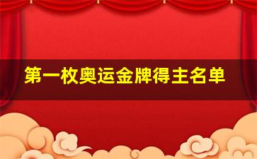 第一枚奥运金牌得主名单