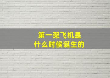 第一架飞机是什么时候诞生的