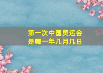 第一次中国奥运会是哪一年几月几日