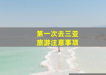 第一次去三亚旅游注意事项