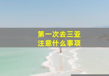 第一次去三亚注意什么事项