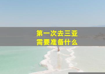 第一次去三亚需要准备什么