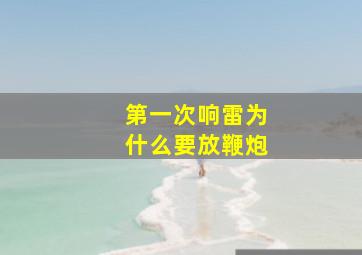 第一次响雷为什么要放鞭炮