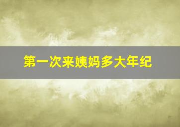 第一次来姨妈多大年纪