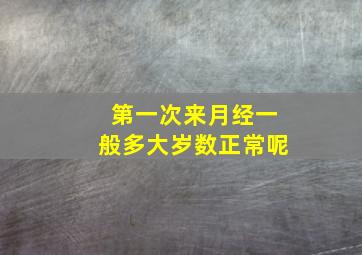 第一次来月经一般多大岁数正常呢