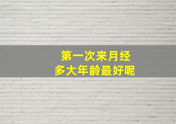 第一次来月经多大年龄最好呢