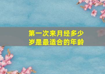 第一次来月经多少岁是最适合的年龄