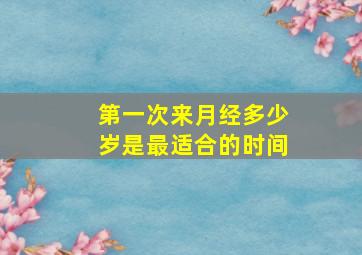 第一次来月经多少岁是最适合的时间