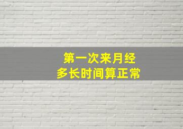 第一次来月经多长时间算正常