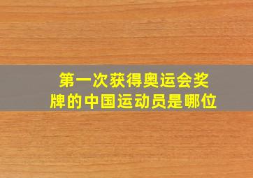 第一次获得奥运会奖牌的中国运动员是哪位