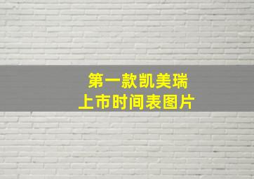 第一款凯美瑞上市时间表图片