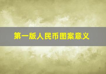 第一版人民币图案意义