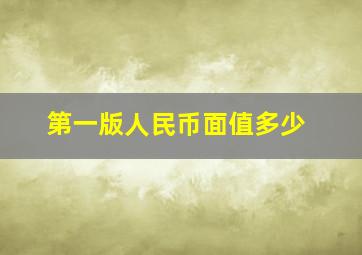 第一版人民币面值多少