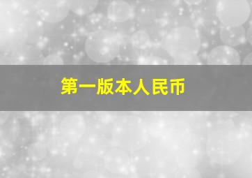 第一版本人民币