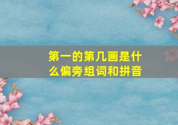 第一的第几画是什么偏旁组词和拼音