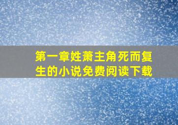 第一章姓萧主角死而复生的小说免费阅读下载