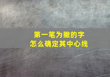 第一笔为撇的字怎么确定其中心线