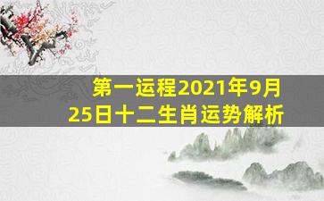 第一运程2021年9月25日十二生肖运势解析