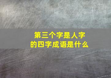 第三个字是人字的四字成语是什么