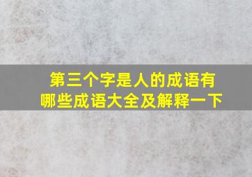 第三个字是人的成语有哪些成语大全及解释一下