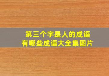 第三个字是人的成语有哪些成语大全集图片