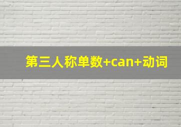 第三人称单数+can+动词