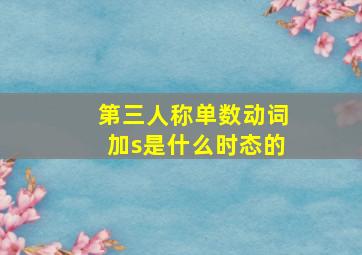 第三人称单数动词加s是什么时态的