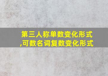 第三人称单数变化形式,可数名词复数变化形式