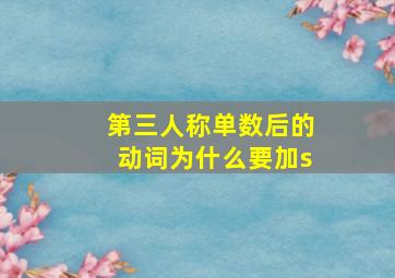 第三人称单数后的动词为什么要加s