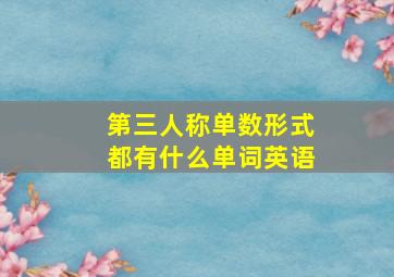 第三人称单数形式都有什么单词英语